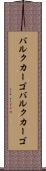 バルクカーゴ Scroll