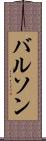 バルソン Scroll