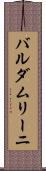 バルダムリーニ Scroll