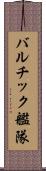 バルチック艦隊 Scroll