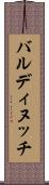 バルディヌッチ Scroll