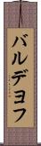 バルデヨフ Scroll