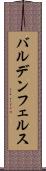 バルデンフェルス Scroll