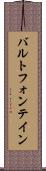バルトフォンテイン Scroll