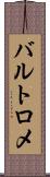 バルトロメ Scroll