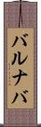 バルナバ Scroll