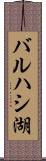 バルハシ湖 Scroll
