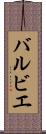 バルビエ Scroll