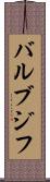 バルブジフ Scroll