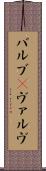 バルブ(P) Scroll