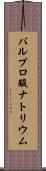 バルプロ酸ナトリウム Scroll