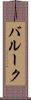 バルーク Scroll