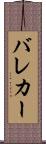 バレカー Scroll