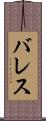 バレス Scroll