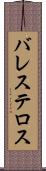 バレステロス Scroll
