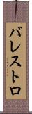 バレストロ Scroll