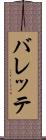 バレッテ Scroll