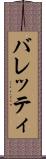 バレッティ Scroll