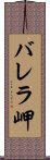 バレラ岬 Scroll