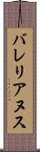 バレリアヌス Scroll