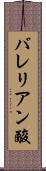 バレリアン酸 Scroll