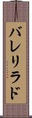 バレリラド Scroll