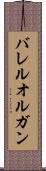バレル・オルガン Scroll