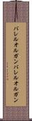 バレルオルガン Scroll