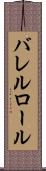バレルロール Scroll