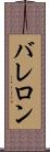 バレロン Scroll