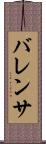 バレンサ Scroll