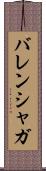 バレンシャガ Scroll