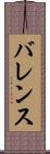 バレンス Scroll