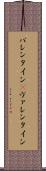 バレンタイン(P) Scroll