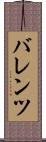 バレンツ Scroll