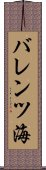 バレンツ海 Scroll