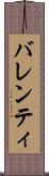 バレンティ Scroll