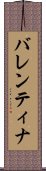 バレンティナ Scroll
