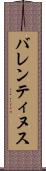 バレンティヌス Scroll