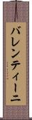 バレンティーニ Scroll