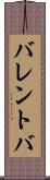 バレントバ Scroll