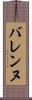 バレンヌ Scroll