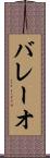 バレーオ Scroll