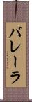バレーラ Scroll