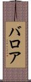 バロア Scroll