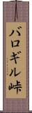 バロギル峠 Scroll