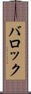 バロック Scroll