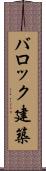 バロック建築 Scroll