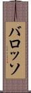 バロッソ Scroll