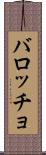 バロッチョ Scroll